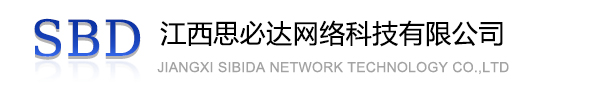 铜川市江西思必达网络科技有限公司